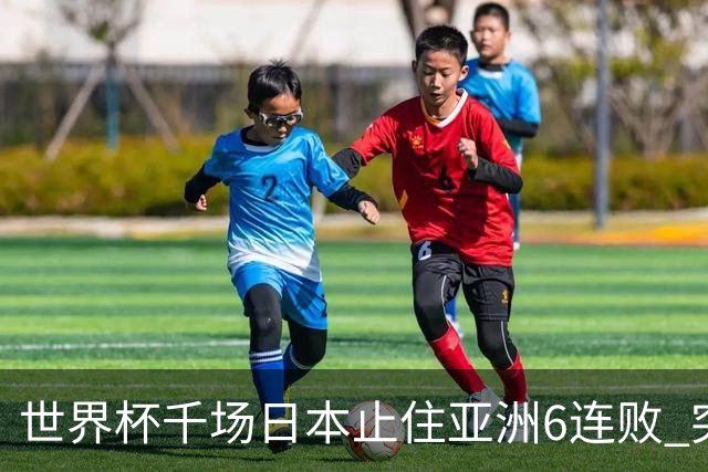 世界杯千场日本止住亚洲6连败 突尼斯耻辱出局换帅无用