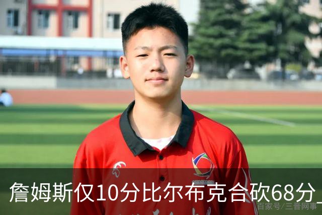 詹姆斯仅10分比尔布克合砍68分 太阳大胜湖人